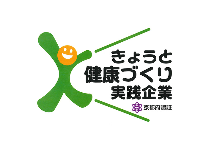 【京都府】きょうと健康づくり実践企業