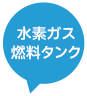 水素ガス燃料タンク